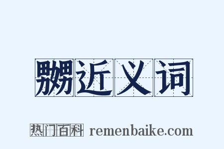 嬲近义词是什么意思的图片